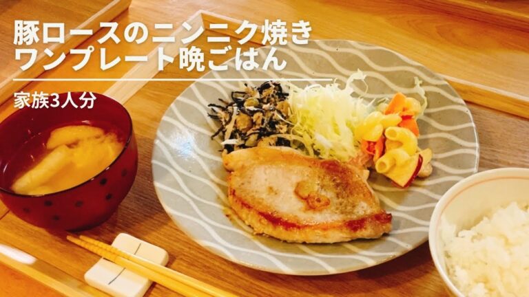 豚ロースにんにく焼き【ワンプレートで晩ごはん】