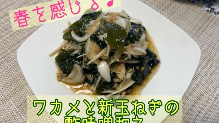 春を感じる♪ワカメと新玉ねぎの酢味噌和え@アッちゃんタカちゃんお料理チャンネル