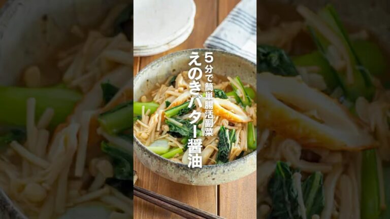 【えのきバター醤油】5分で簡単腸活副菜　#簡単レシピ#料理 #shorts