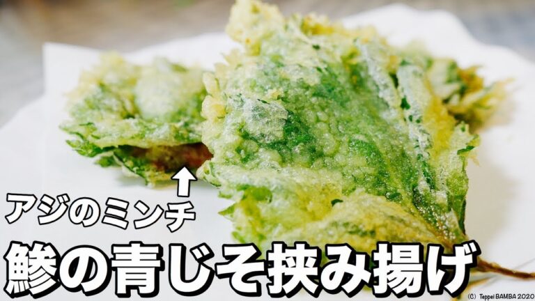 鯵の青じそ挟み揚げレシピ