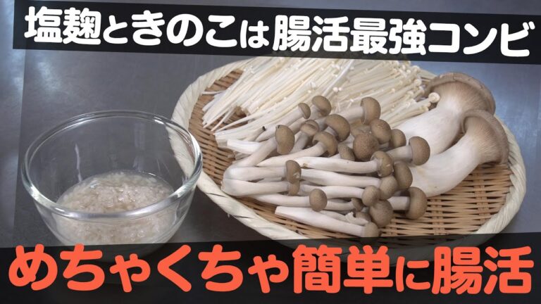 【発酵・腸活レシピ】塩麹ときのこは腸活最強コンビ！簡単レシピで初心者にもオススメ【ナジャ・グランディーバのチマタのハテナ】