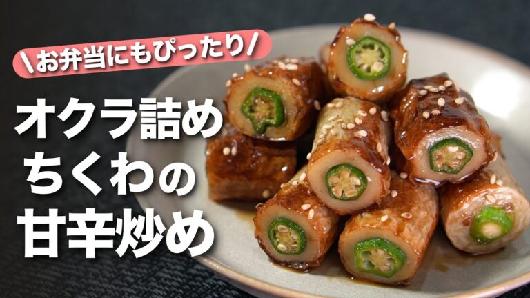 【ちくわオクラレシピ】ちくわに詰めたら焼いてもう完成！！お弁当おかずにもピッタリな食べ応えもばっちりなオクラ詰めちくわの甘辛焼き【今日のあと一品】【副菜レシピ】【今日のあと一品】【副菜レシピ】