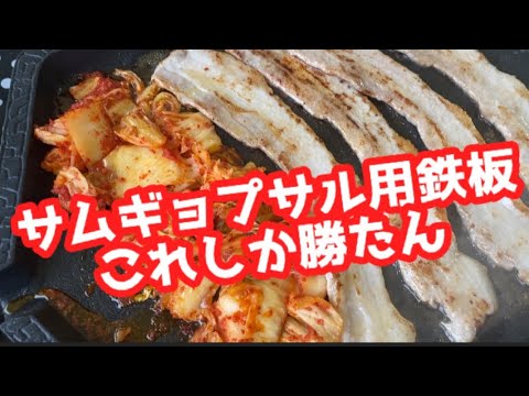サムギョプサル用の鉄板はコレしか勝たん