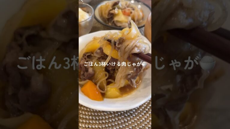 おふくろの味越え…！#shorts#料理asmr#簡単レシピ#肉じゃが#時短節約#まいにちごはん#今日の晩ごはん#自炊