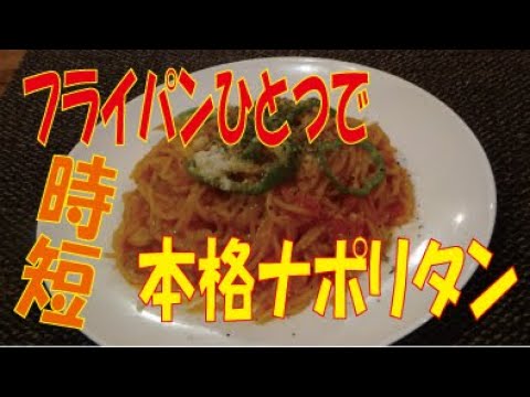「本格ナポリタン」をフライパン一つで、【茹でない】で作ってみた。※※まかない・レシピ※※