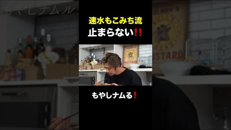 速水もこみち流〜【炒飯や麺に合う❗️】今日はナムっちゃいましょう❗️もやしナムる#shorts#速水もこみち#ナムル#もやし#もやしレシピ#チャーハン#炒飯#麺#簡単レシピ#料理#cooking