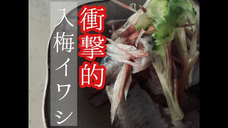 ささっと手軽にできる、入梅イワシは手でさばく！