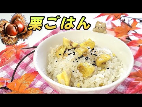 秋になると食べたくなるご飯No.1‼️【栗ご飯】