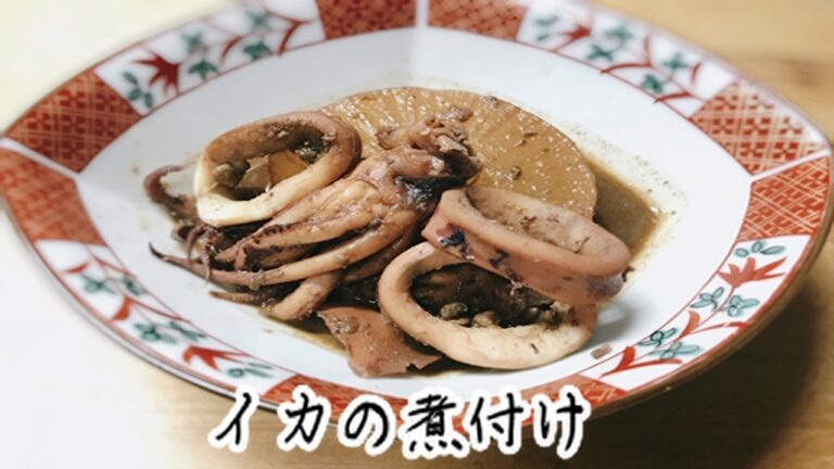 イカの人気レシピ【イカの煮つけ】イカの下処理のやり方もあります
