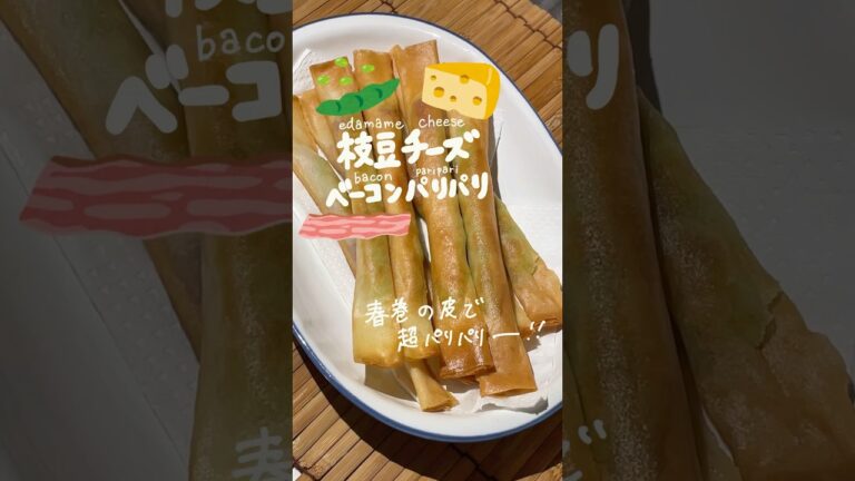 枝豆チーズベーコンパリパリ🫛🧀🥓#春巻きの皮