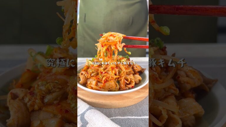 白米がとまらない究極に美味しいもやし豚キムチ