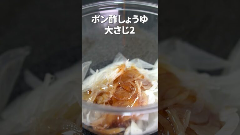 味付けはごま油とポン酢だけ！5分で作れる玉ねぎのポン酢マリネ【今日のあと一品】【副菜レシピ】#shorts