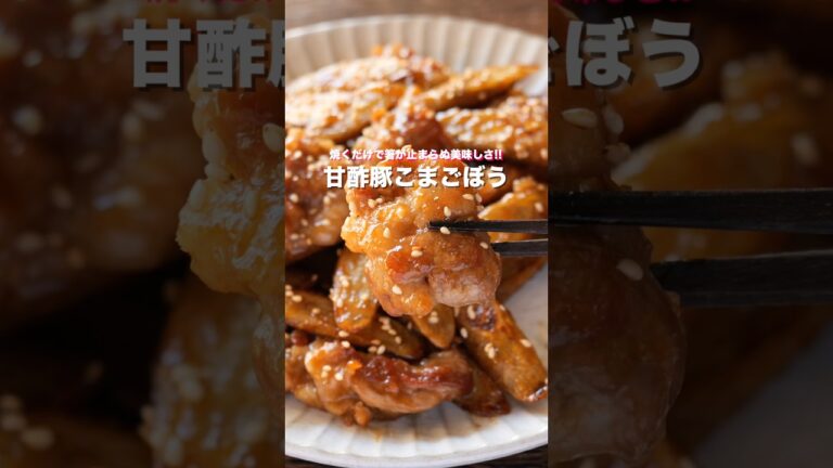 【豚こま肉で節約・簡単！焼くだけで旨すぎる】「甘酢豚こまごぼう」の作り方 # #料理 #簡単レシピ #shorts