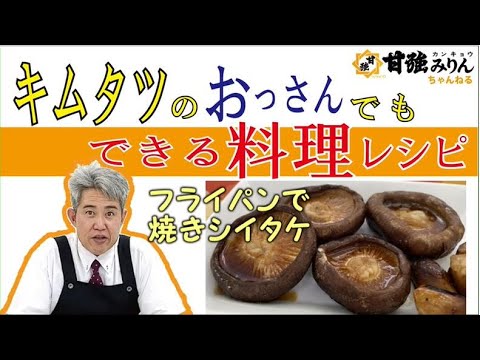 キムタツのおっさんでもできる料理レシピ「フライパンで焼きシイタケ」