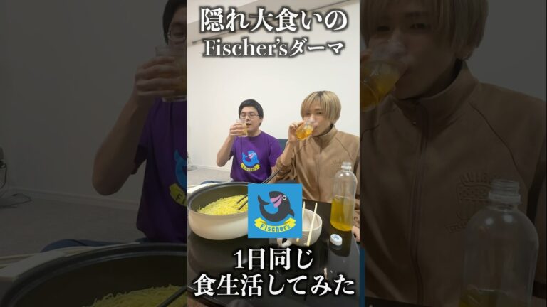 【隠れ大食い】Fischer’sダーマと1日同じ食事をしてみた！#shorts