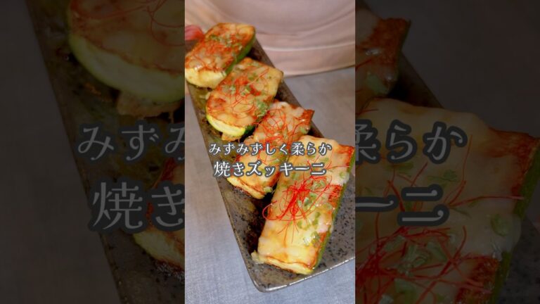 みずみずしく柔らか！焼きズッキーニ#shorts #ズッキーニ #チーズ