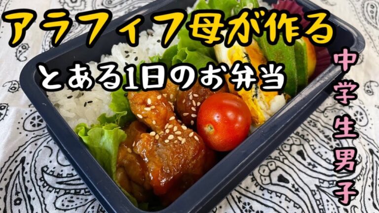 【とある1日のお弁当vol.19】アラフィフ母が中学生の息子に作るお弁当　鶏モモの甘酢炒め
