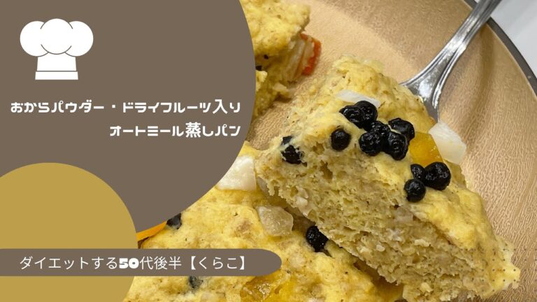 おからパウダー入りオートミール蒸しパンもやっと美味しく作れるようになったのに…