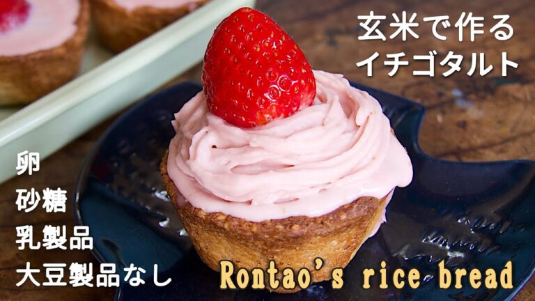 【奇跡の麹甘酒イチゴホイップクリーム】イチゴの生玄米タルト