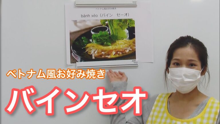 ベトナム風お好み焼き「バインセオ」
