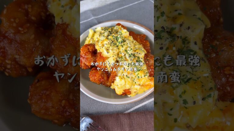 おかずにもおつまみにも最強レシピ！ヤンニョムチキン南蛮