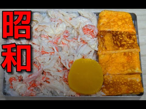 【昭和風の弁当】   カニカマのマヨネーズ和えと卵焼きの弁当