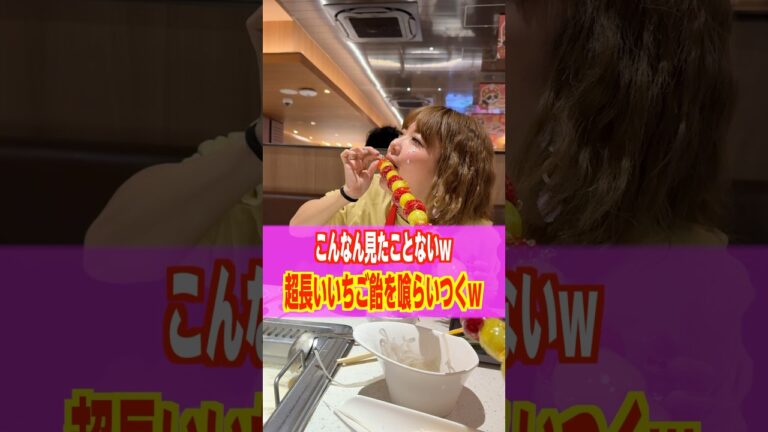 【驚愕】超長いイチゴ飴を喰らいつく娘www