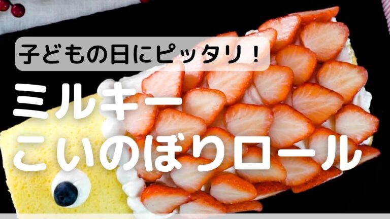 子どもの日にピッタリ！ミルキーこいのぼりロール