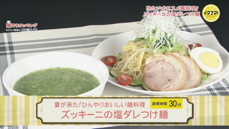 ズッキーニの塩ダレつけ麺