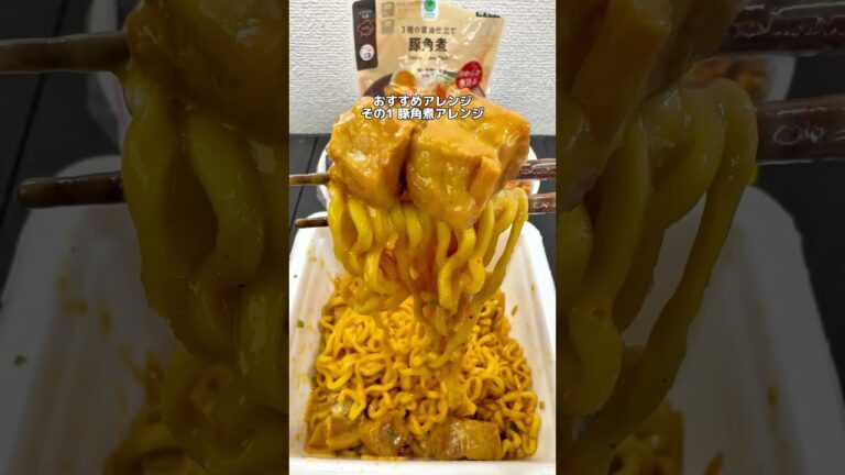 【ファミマ深夜飯ぶぶかアレンジ】 ファミマ商品で作る油そばぶぶかアレンジ3選🍜 #ファミマ #コンビニ #コンビニアレンジ #アレンジレシピ #ぶぶか #ぶぶかアレンジ #コンビニ飯 #深夜飯