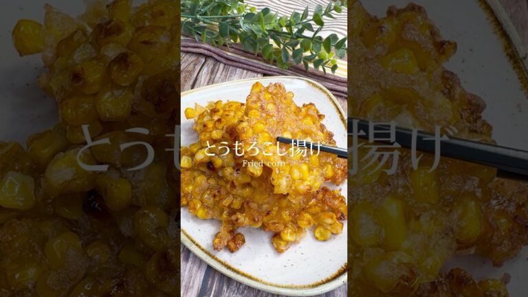 サックサク！コーン缶で作るとうもろこし揚げ #shorts