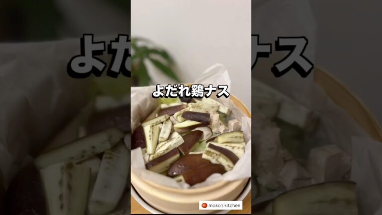 【よだれ鶏ナス🍆ヘルシーレシピ】🍅未来のカラダは今日の一口で｜看護師のゆる健康ごはん#shorts #food #健康レシピ