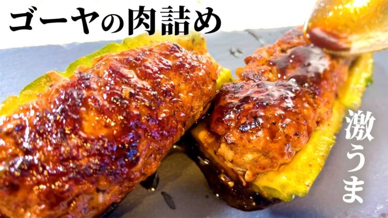 【夏野菜レシピ】ご飯が進む！ゴーヤの肉詰めの作り方