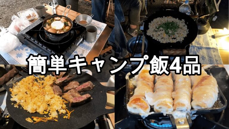 一挙公開。絶品ステーキビビンバ！簡単キャンプ飯まとめ【夫婦キャンプ】＃のんびり夫婦＃夫婦キャンプ＃キャンプ飯＃簡単キャンプ飯＃マルチグリドル＃ソロ