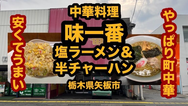 【栃木グルメ】中華料理 味一番（矢板市）やっぱり町中華！安くてうまい！塩ラーメン＆半チャーハンセット