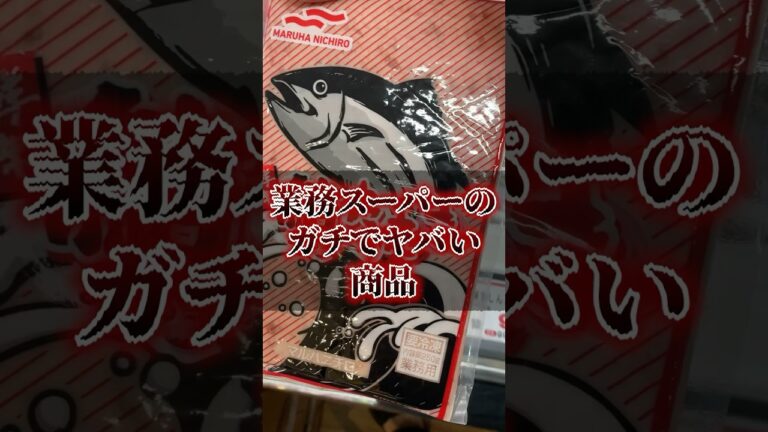 業務スーパーのマグロのたたきを立花母が食べてみた結果…#業務スーパー