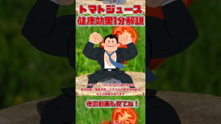 【ゆっくり解説】トマトジュースの健康効果を1分で解説 #shorts