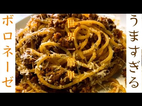 絶品ボロネーゼ、赤ワインを使わないレシピ