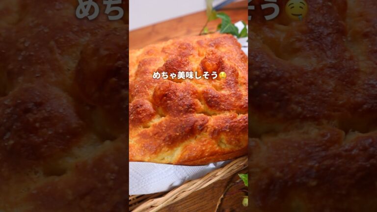 【パンレシピ】捏ねずに簡単！めちゃうまフォカッチャ🤤#パン #パン作り #bread #レシピ #shorts