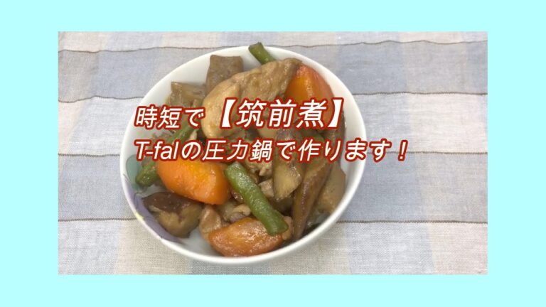 時短で【筑前煮】を作り置き！おしゃれで可愛いT-falの圧力鍋で料理