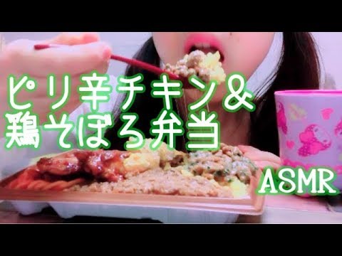 【ASMR】ピリ辛チキン＆鶏そぼろ弁当 + 納豆 + かぼちゃサラダ【セブンイレブン】