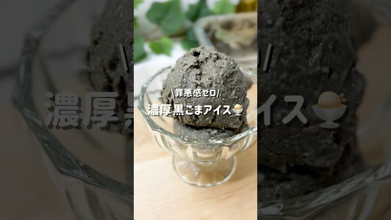 罪悪感ゼロ『濃厚黒ごまアイス』レシピはコメントにᝰ✍︎꙳⋆ #ダイエットスイーツ  #黒ごまアイス  #混ぜて冷やすだけ  #ヘルシースイーツ  #バナナレシピ  #豆腐スイーツ  #shorts