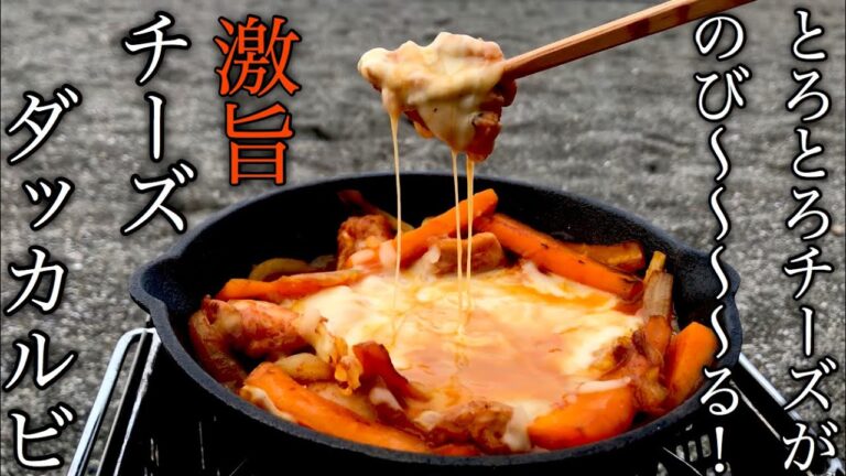 【キャンプ飯】簡単・オススメ！チーズと甘辛のタレが絶品！スキレットで作るチーズダッカルビ in逗子海岸