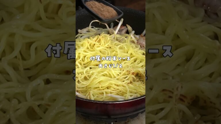 1袋58円の焼きそばが信じられないほどウマくなる。驚愕の【シン･焼きそば】 #shorts