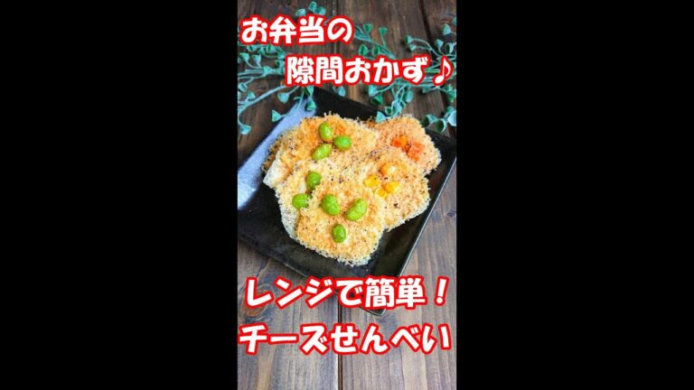 【お弁当のすきまおかず ♪ 】レンジ de 簡単！【チーズせんべい】お弁当 おやつ サラダのトッピング 酒のアテ
