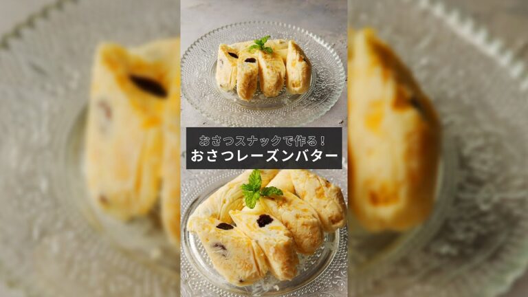 Calbeeの「おさつスナック」を使った「おさつレーズンバター」【1分レシピ動画】sweet potato｜Rason butter｜#Shorts