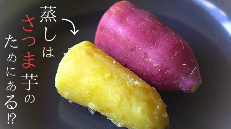 【保存版】さつまいもの蒸し方５選『砂糖なし』しっとり濃厚な美味しいさつまいもレシピができました