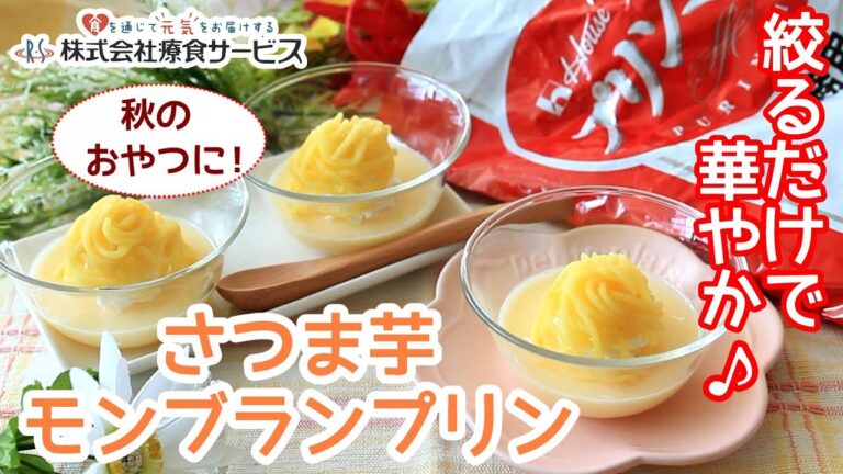 おやちゅーぶ！「さつま芋モンブランプリン」