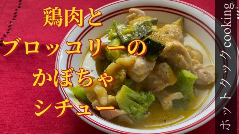 【ホットクック】鶏肉とブロッコリーのかぼちゃシチュー