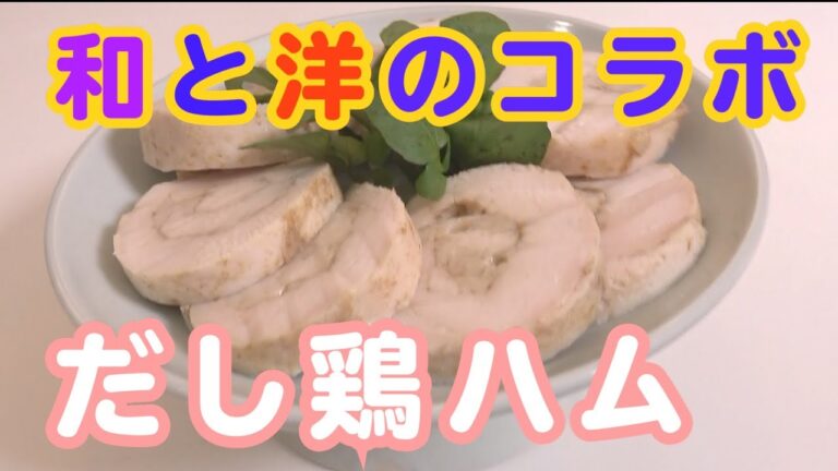 【自宅で簡単！】だし鶏ハム　パーティーやおつまみに最適！